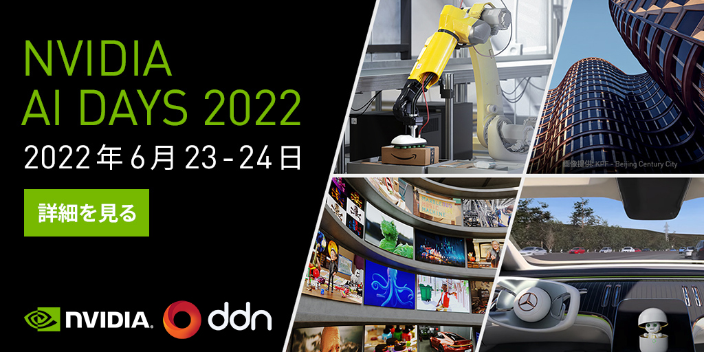 2022年６月23日・24日開催　NVIDIA AI DAYS 2022